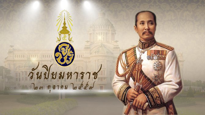 วันปิยมหาราช หนึ่งวันที่คนไทยรวมใจระลึกถึงพระมหากษัตริย์ผู้ยิ่งใหญ่ตลอดกาล